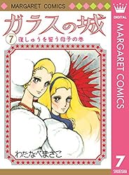 わたなべまさこ　ガラスの城 全8巻セット ガラスの城 全8巻 わたなべまさこ 集英社漫画文庫
